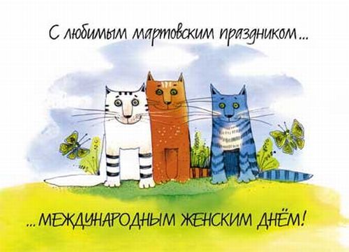 Прикольные открытки и картинки к Восьмому марта