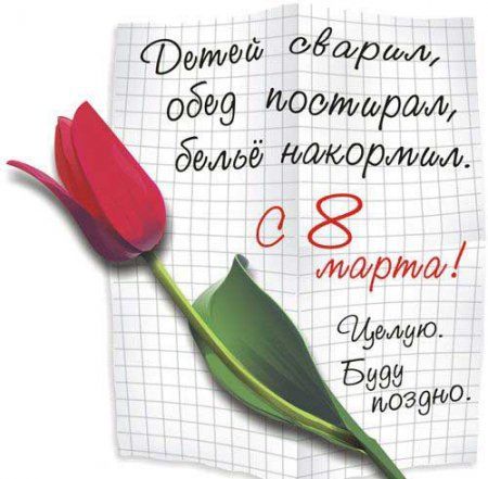 Прикольные открытки и картинки к Восьмому марта