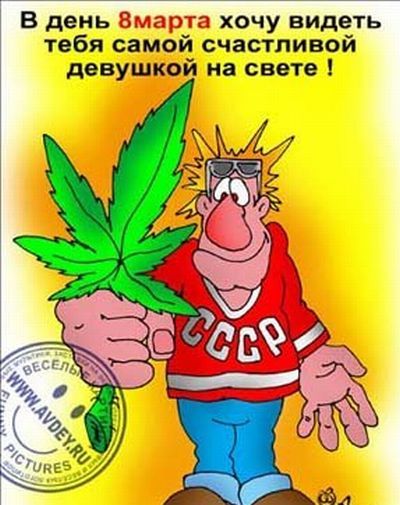 Прикольные открытки и картинки к Восьмому марта
