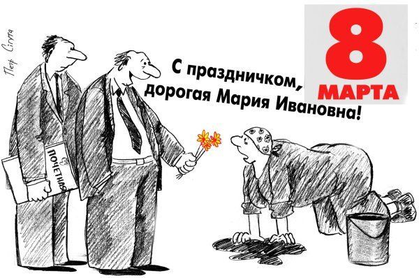 Прикольные открытки и картинки к Восьмому марта