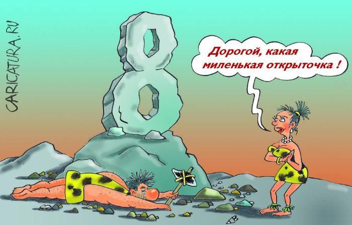 Прикольные открытки и картинки к Восьмому марта