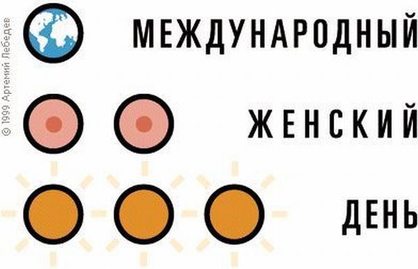Прикольные открытки и картинки к Восьмому марта