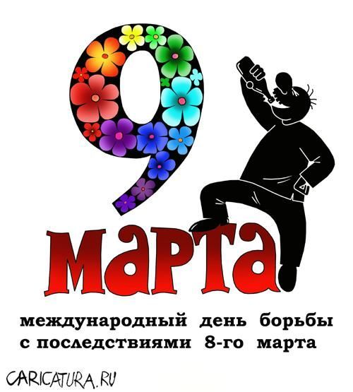 Прикольные открытки и картинки к Восьмому марта