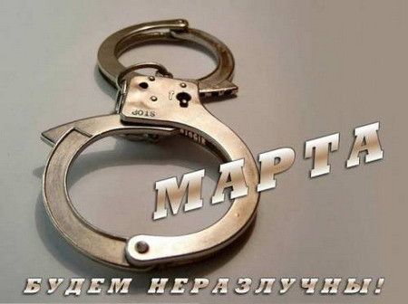 Прикольные открытки и картинки к Восьмому марта