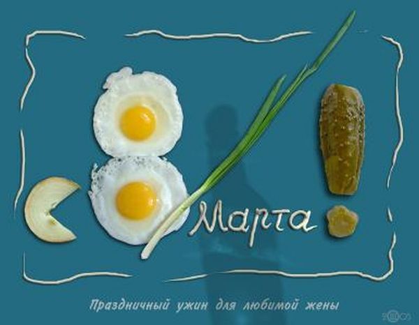 Прикольные открытки и картинки к Восьмому марта