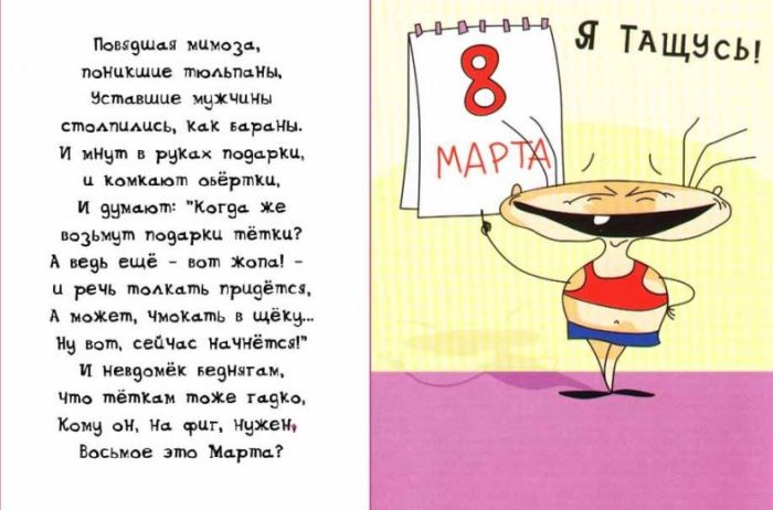 Прикольные открытки и картинки к Восьмому марта