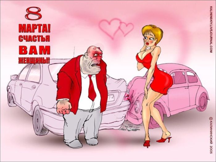 Прикольные открытки и картинки к Восьмому марта