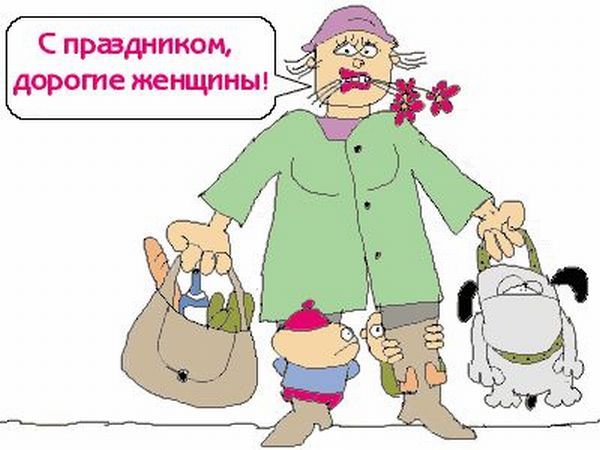 Прикольные открытки и картинки к Восьмому марта