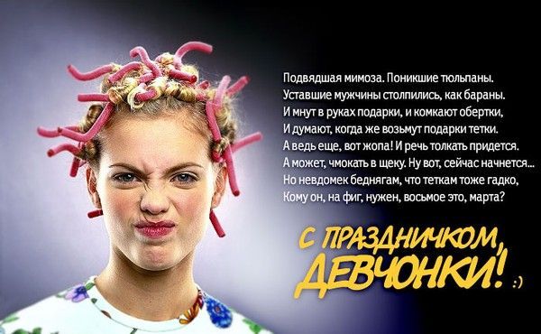Прикольные открытки и картинки к Восьмому марта