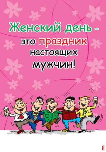 Прикольные открытки и картинки к Восьмому марта
