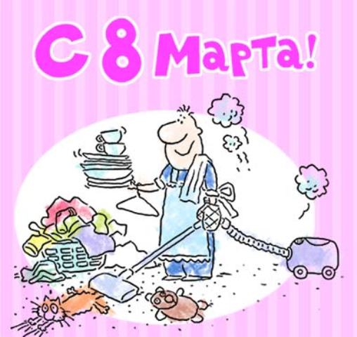 Прикольные открытки и картинки к Восьмому марта
