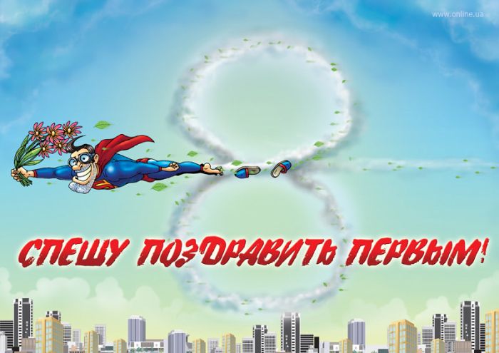 Прикольные открытки и картинки к Восьмому марта