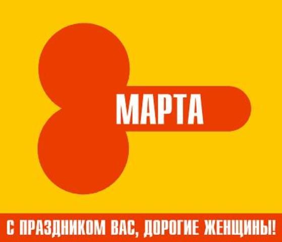 Прикольные открытки и картинки к Восьмому марта