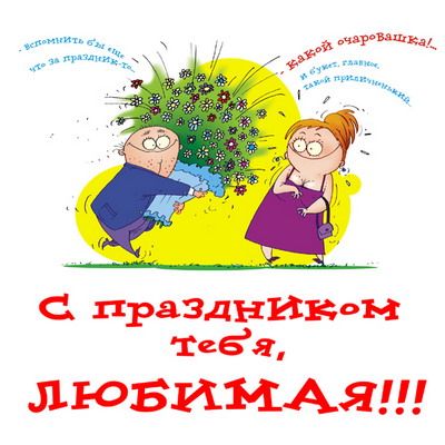 Прикольные открытки и картинки к Восьмому марта