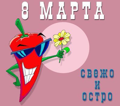 Прикольные открытки и картинки к Восьмому марта