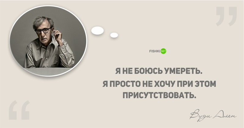25 остроумных цитат Вуди Аллена