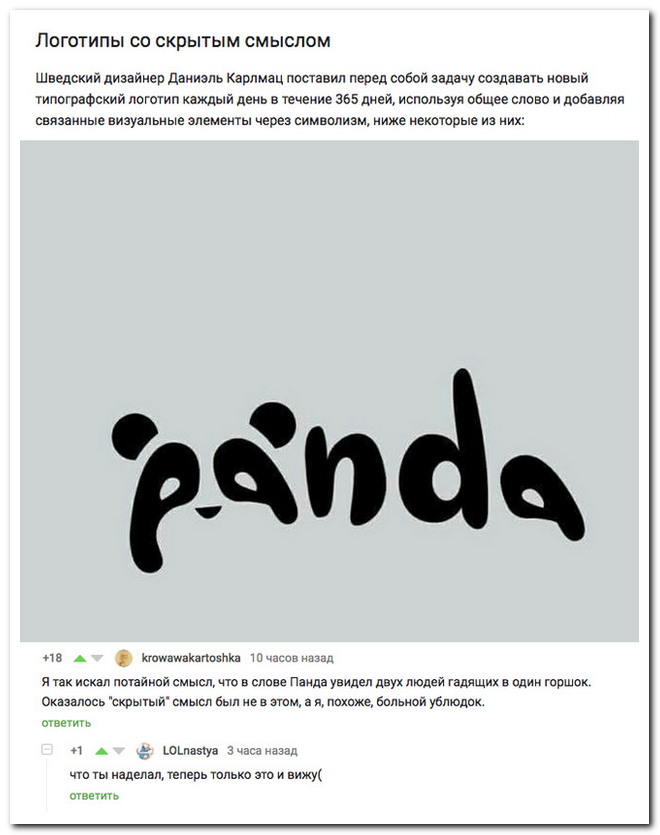 В течение 365 дней. Логотипы со скрытым смыслом. Логотипы с подтекстом. Скрытый смысл логотипов. Приколы с комментариями.