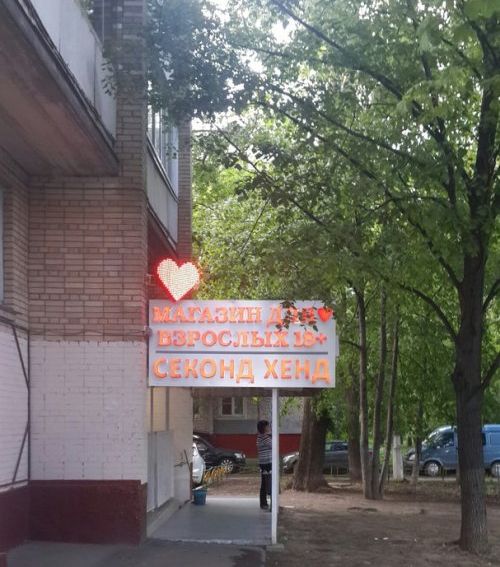 Вывески и объявления из наших городов