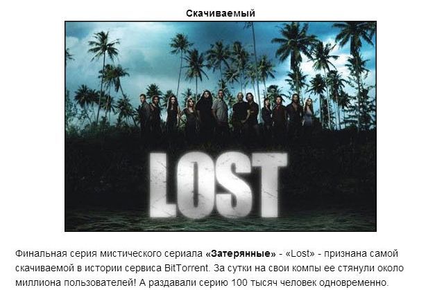 Сериалы, которые попали в Книгу Рекордов Гиннесса