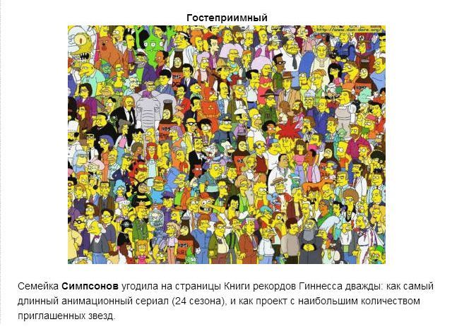 Сериалы, которые попали в Книгу Рекордов Гиннесса