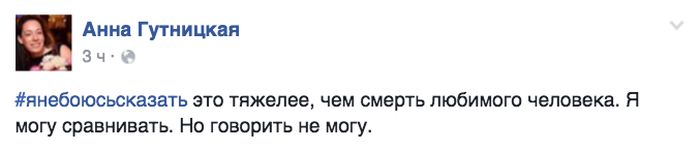 Флешмоб #янебоюсьсказать Флешмоб #янебоюсьсказать