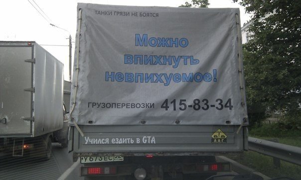 Впихнуть невпихуемое. Чудеса отечественных грузоперевозок