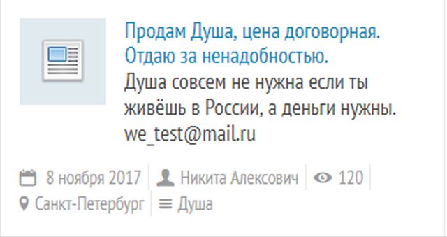Все желающие в России теперь могут купить и продать "душу"