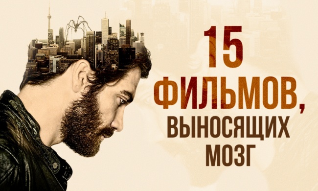 15 фильмов с гарантированным выносом мозга 15 фильмов с гарантированным выносом мозга