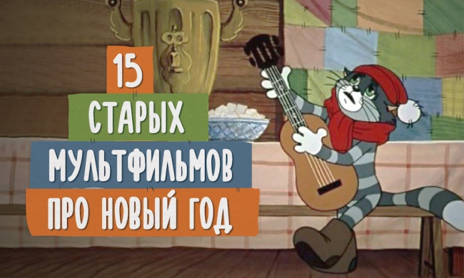 15 советских мультфильмов, которые приблизят ощущение праздника 15 советских мультфильмов, которые приблизят ощущение праздника