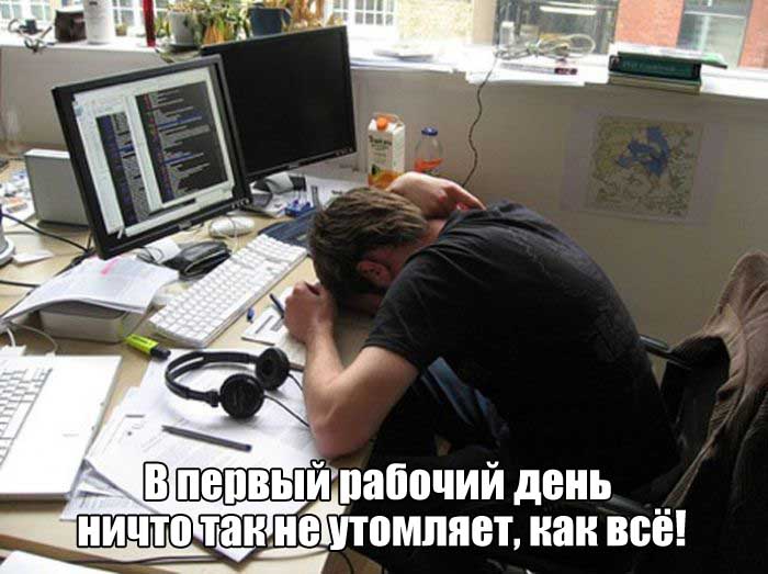 После долгих выходных