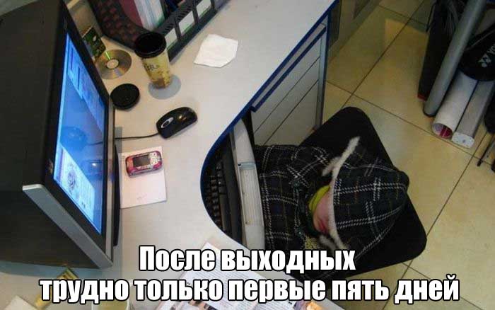 После долгих выходных