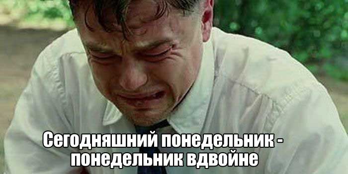 После долгих выходных