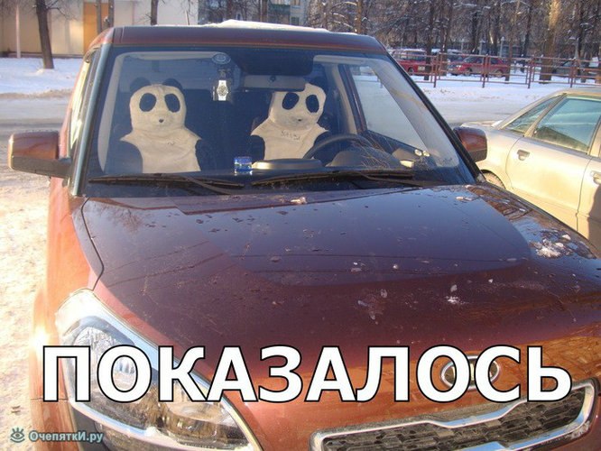 Показалось