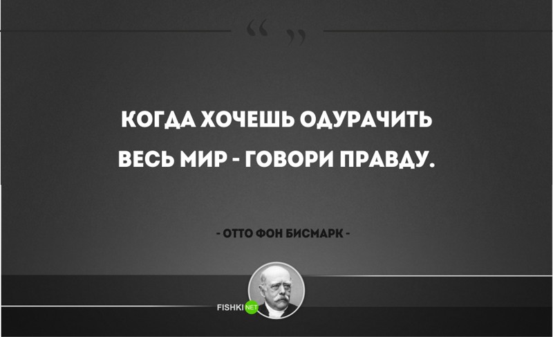 25 железных цитат Отто фон Бисмарка