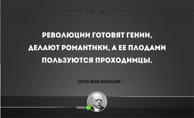 25 железных цитат Отто фон Бисмарка
