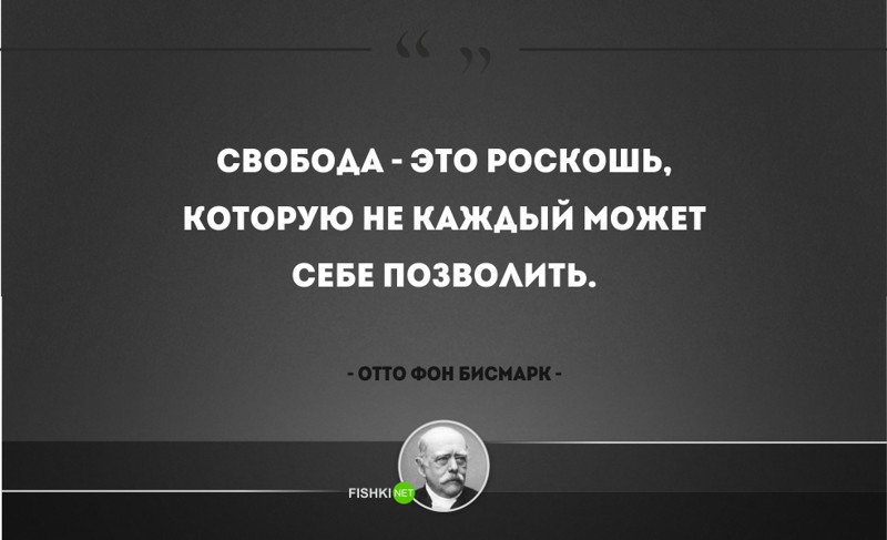 25 железных цитат Отто фон Бисмарка