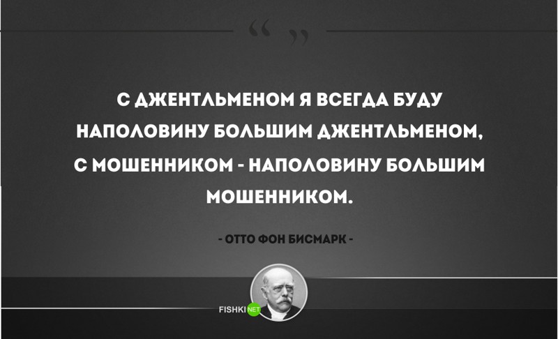 25 железных цитат Отто фон Бисмарка