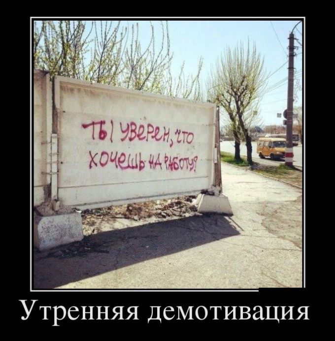 Демотиваторы