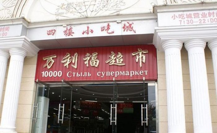 Нелепые вывески на русском языке в Китае