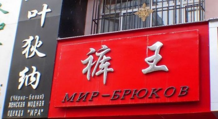 Нелепые вывески на русском языке в Китае