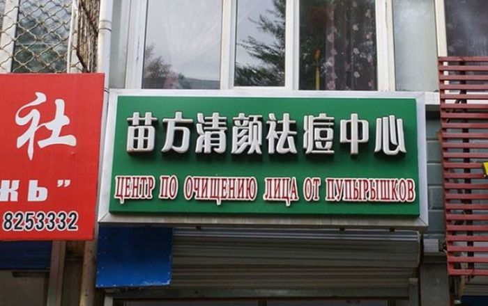 Нелепые вывески на русском языке в Китае