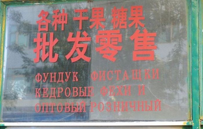 Нелепые вывески на русском языке в Китае