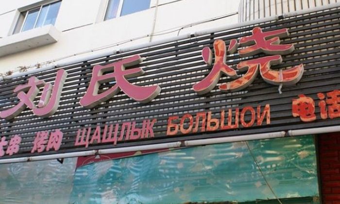 Нелепые вывески на русском языке в Китае
