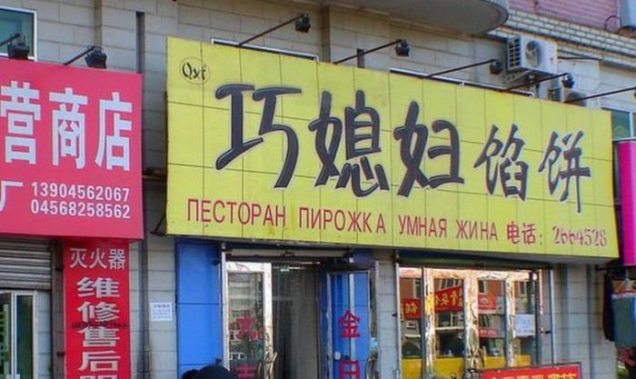 Нелепые вывески на русском языке в Китае