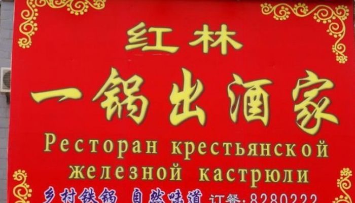 Нелепые вывески на русском языке в Китае
