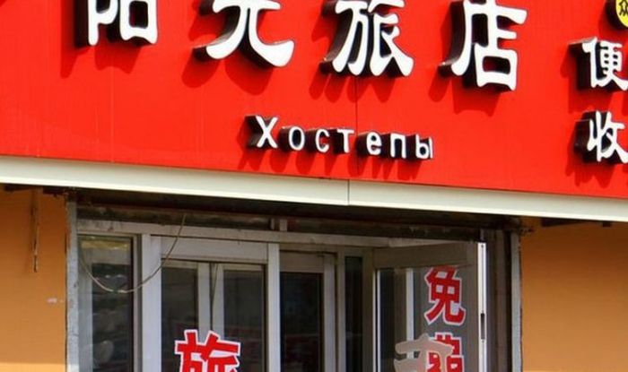 Нелепые вывески на русском языке в Китае