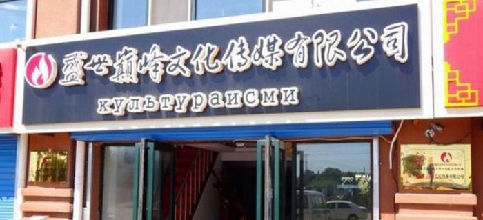 Нелепые вывески на русском языке в Китае