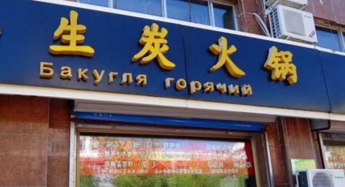 Нелепые вывески на русском языке в Китае