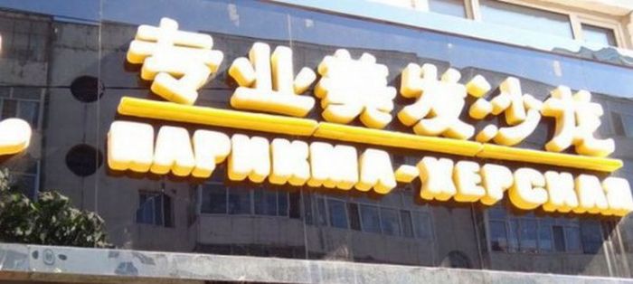 Нелепые вывески на русском языке в Китае