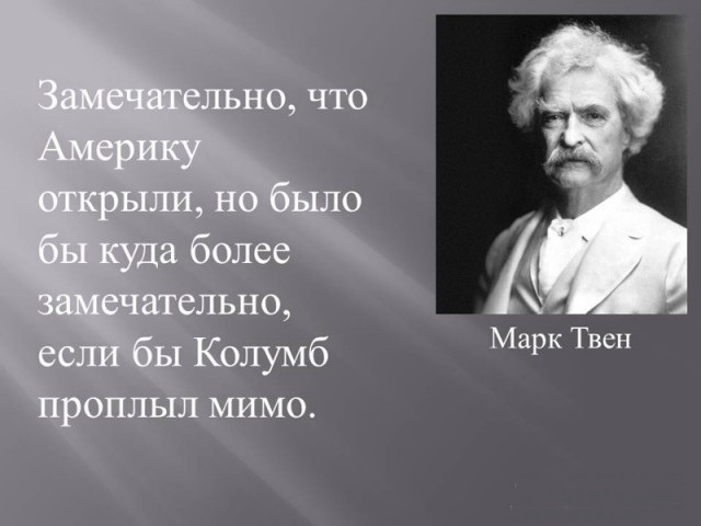 известные люди о США
